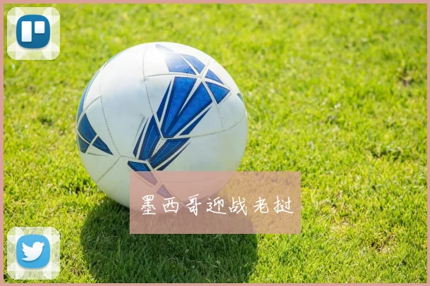 墨西哥迎战老挝