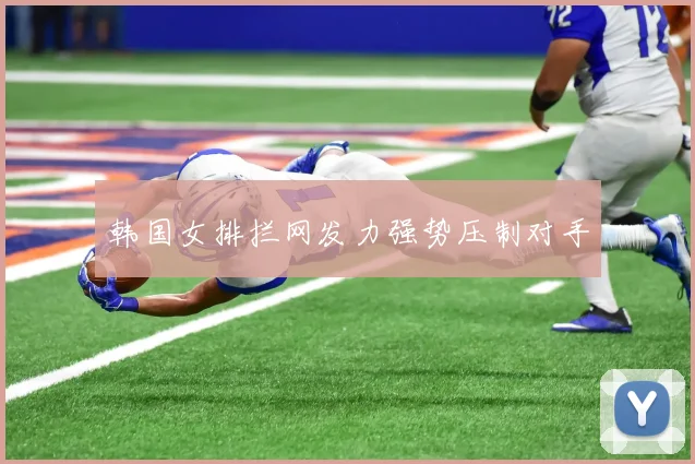 韩国女排拦网发力强势压制对手