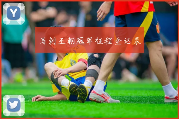 马刺王朝冠军征程全记录