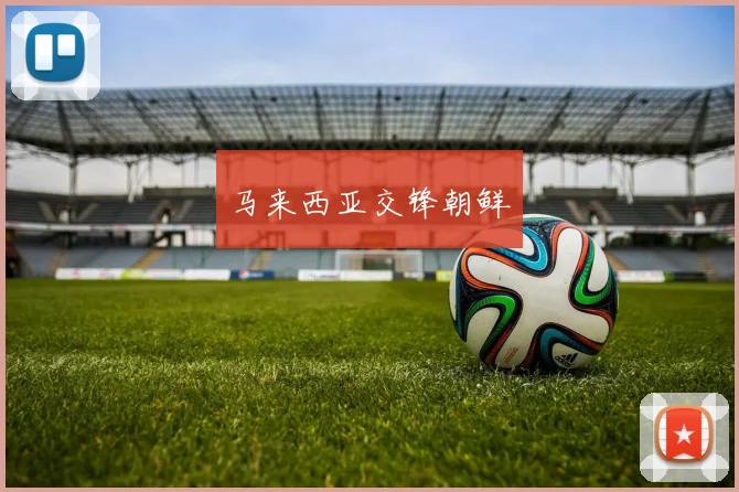 马来西亚交锋朝鲜