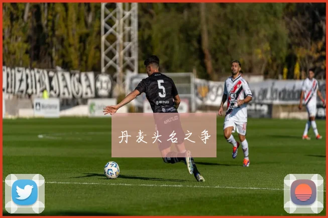 丹麦头名之争