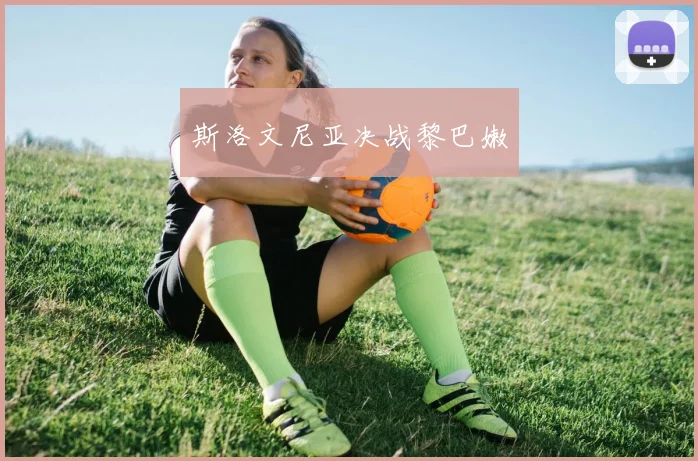 斯洛文尼亚决战黎巴嫩