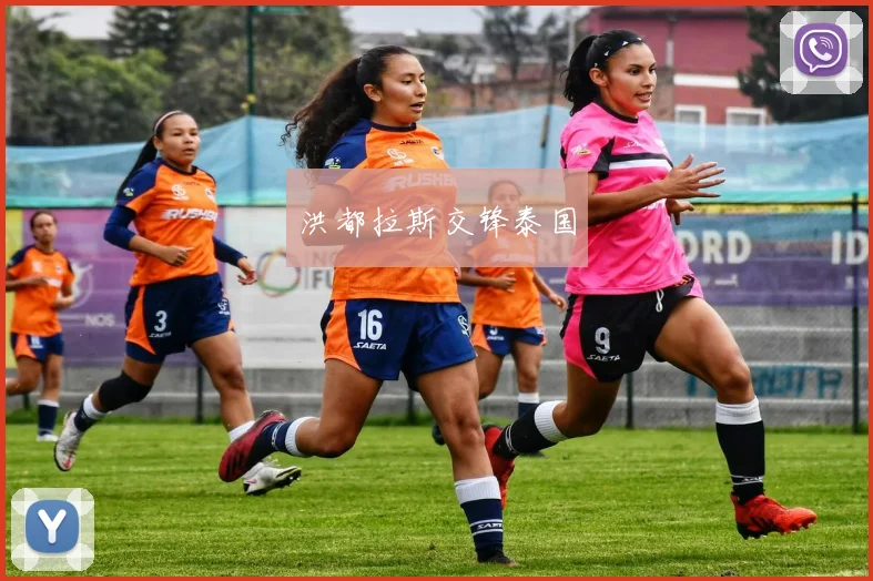 洪都拉斯交锋泰国