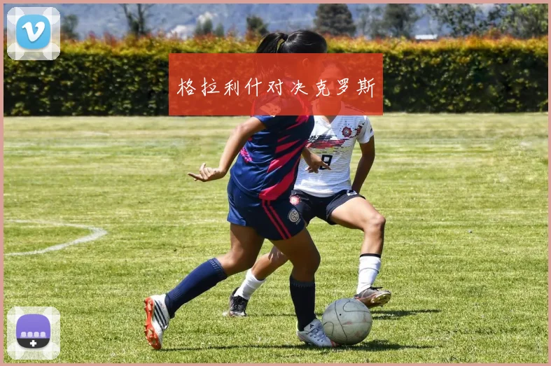 格拉利什对决克罗斯