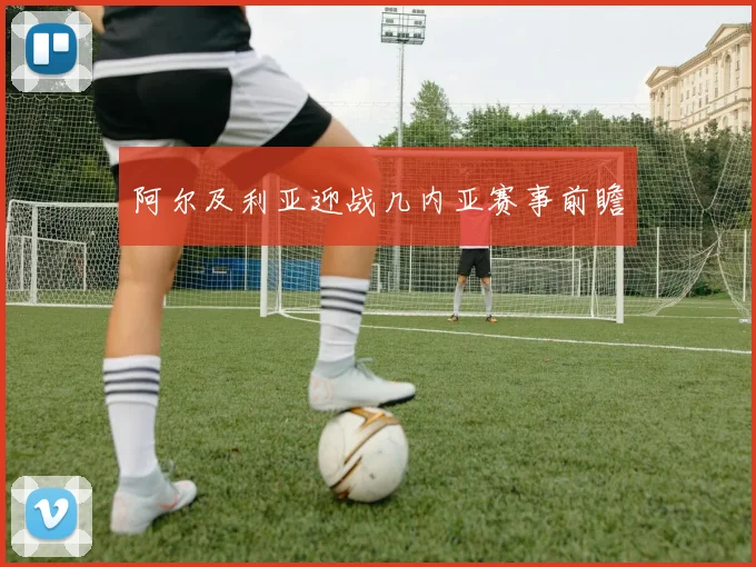 阿尔及利亚迎战几内亚赛事前瞻