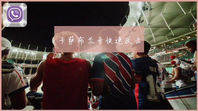卡萨布兰卡快速反击