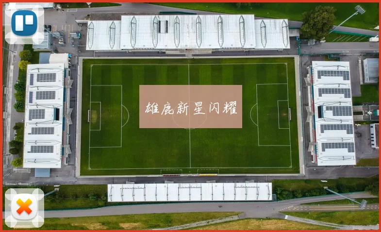 雄鹿新星闪耀