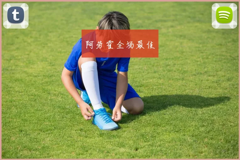 阿劳霍全场最佳
