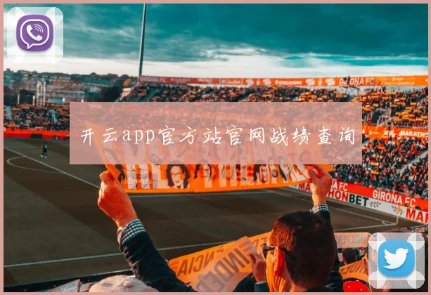 开云app官方站官网战绩查询