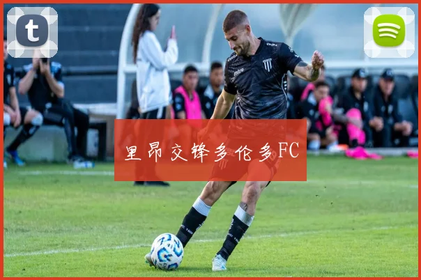 里昂交锋多伦多FC