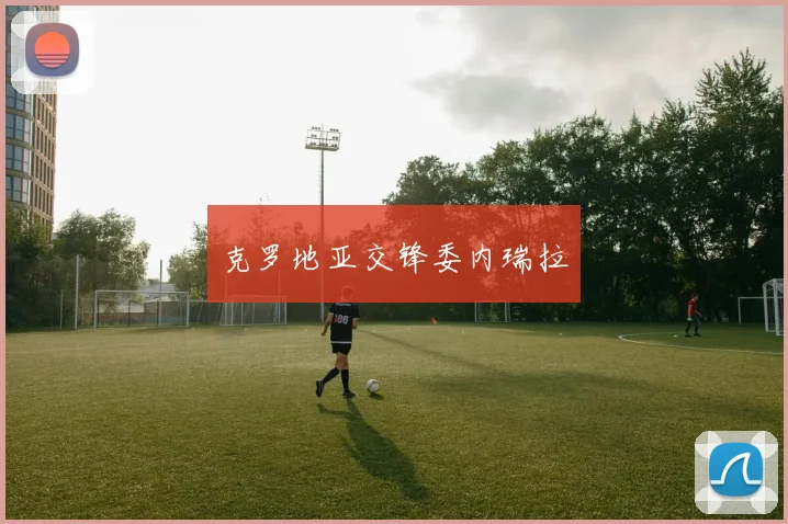 克罗地亚交锋委内瑞拉