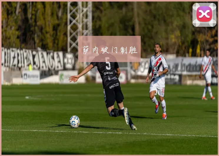 萨内破门制胜
