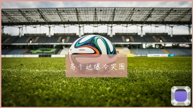 乌干达爆冷突围
