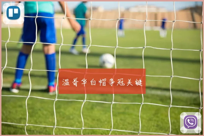 温哥华白帽争冠关键