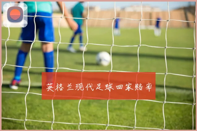 英格兰现代足球回家赔率