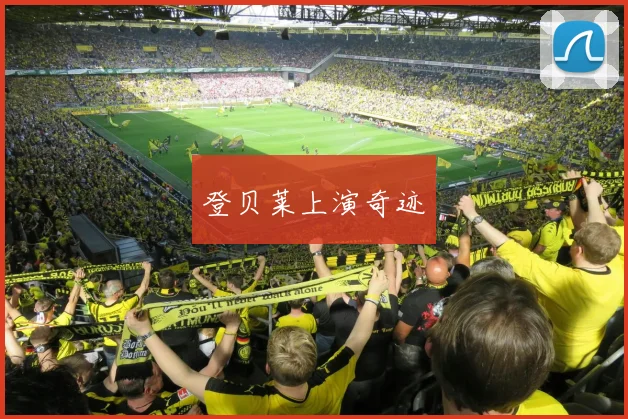 登贝莱上演奇迹