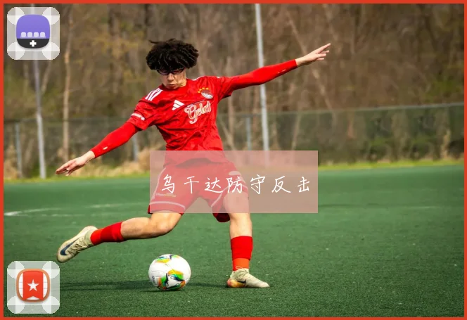 乌干达防守反击