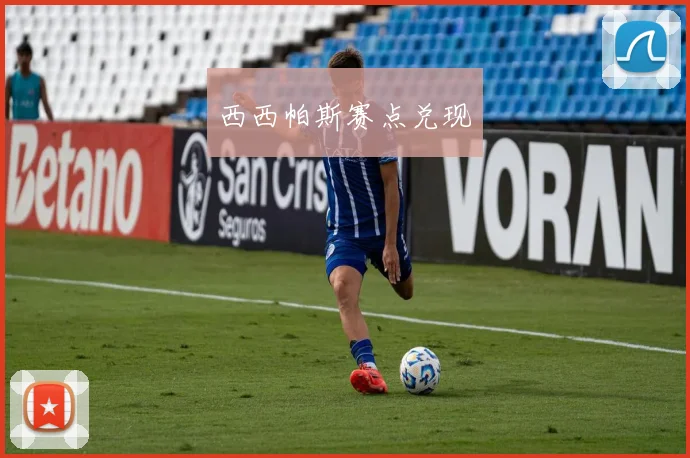 西西帕斯赛点兑现