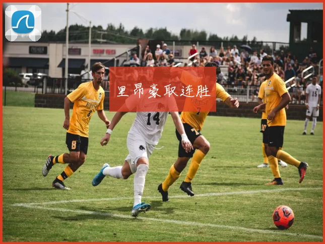 里昂豪取连胜