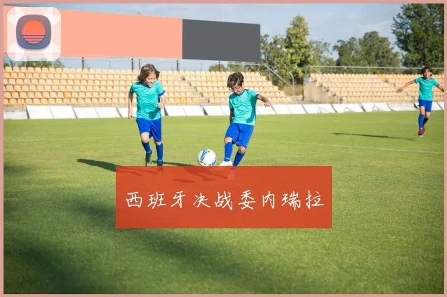 西班牙决战委内瑞拉