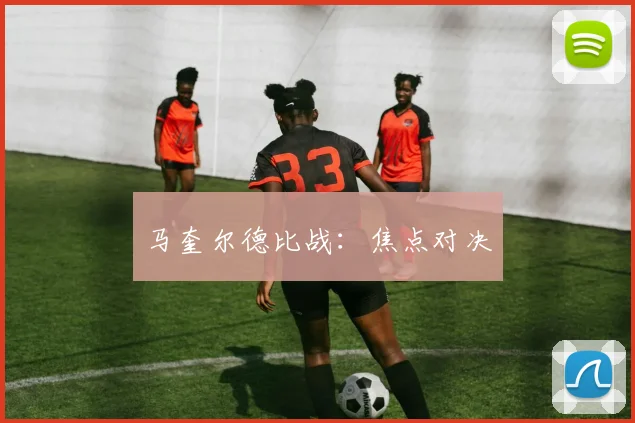 马奎尔德比战：焦点对决