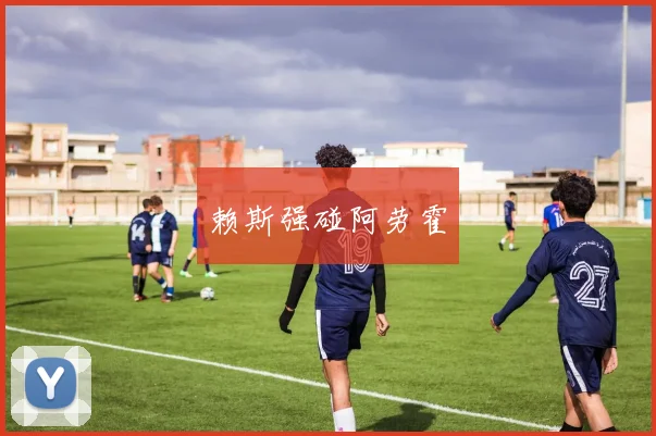 赖斯强碰阿劳霍