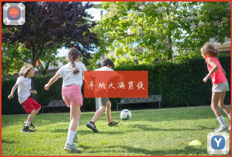 辛纳大满贯夜