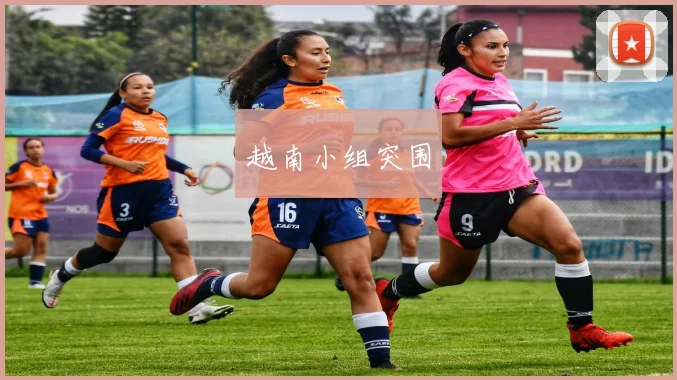 越南小组突围