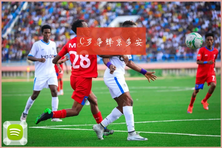 C罗争锋京多安