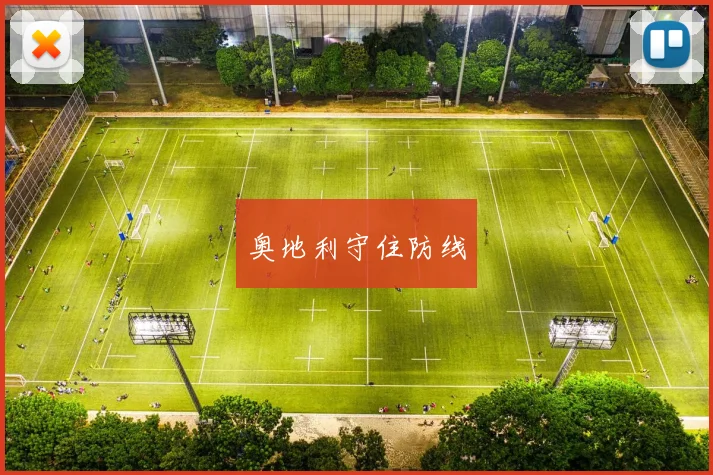 奥地利守住防线