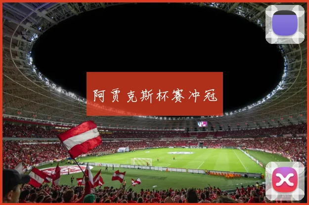 阿贾克斯杯赛冲冠