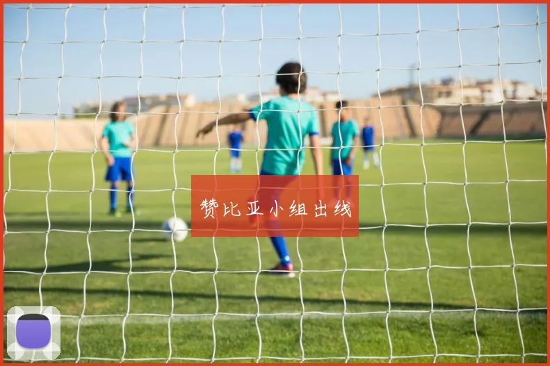 赞比亚小组出线