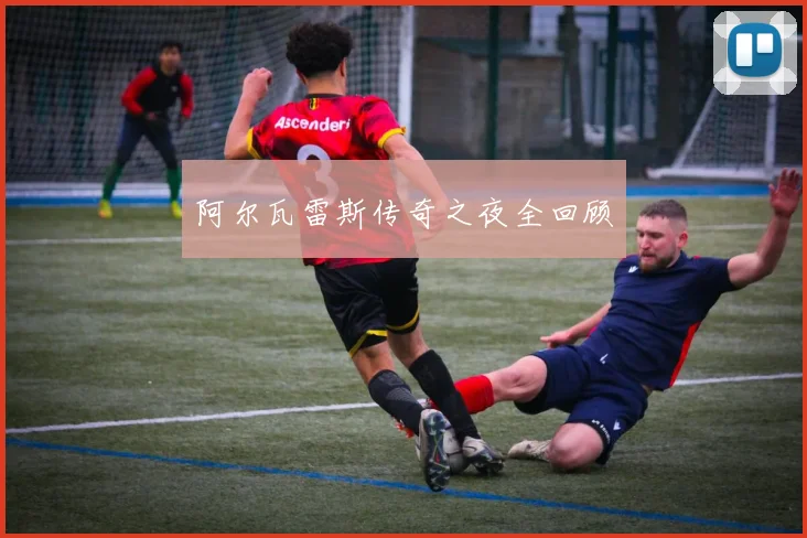 阿尔瓦雷斯传奇之夜全回顾