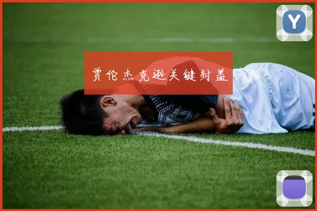 贾伦杰克逊关键封盖
