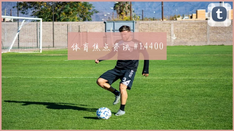 马内面对伊拉克防线边路冲击是否足够强焦点解析
