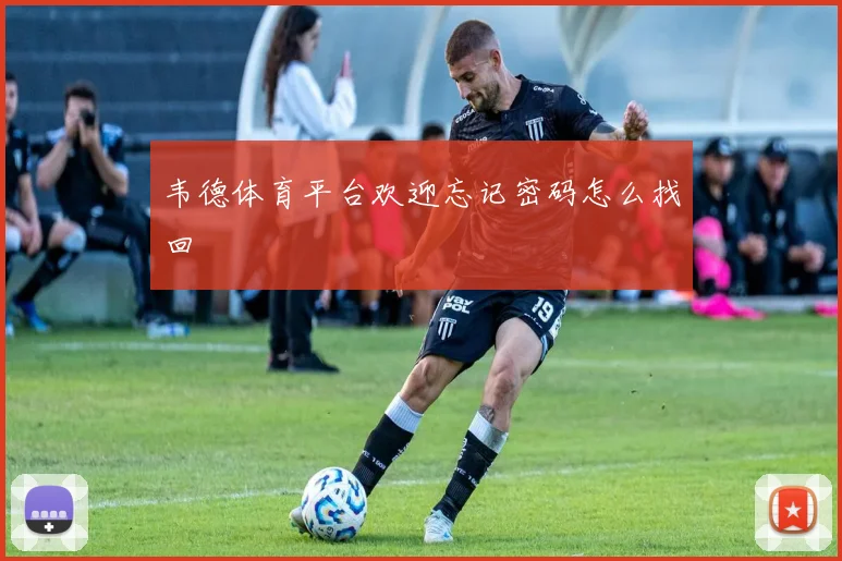 韦德体育平台欢迎忘记密码怎么找回