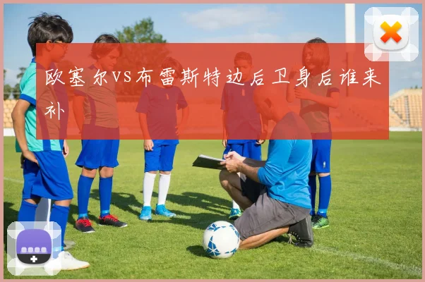 欧塞尔vs布雷斯特边后卫身后谁来补