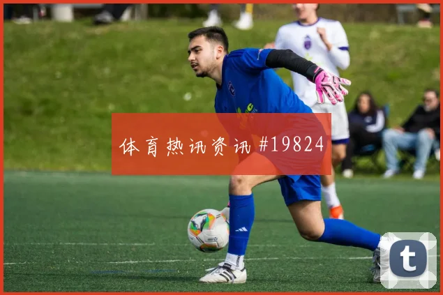 2026世界杯苏格兰罗伯逊节奏变化能否破局热词解析
