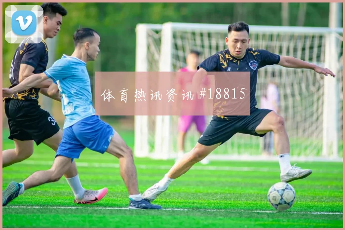 欧冠强强对话中的阿森纳防守落位速度将直接考验门将出击判断