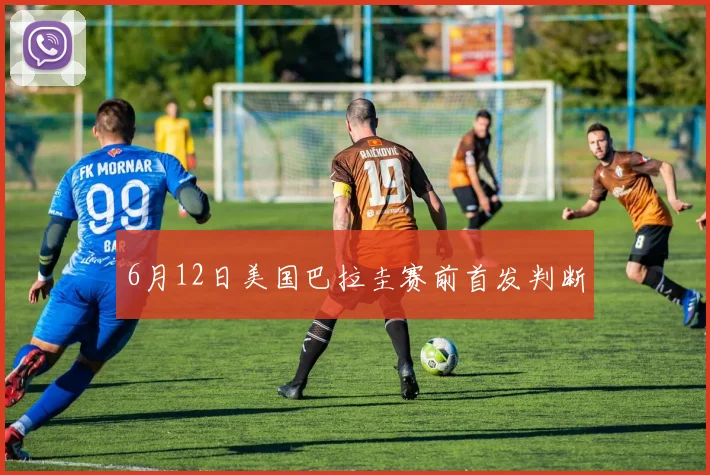 6月12日美国巴拉圭赛前首发判断