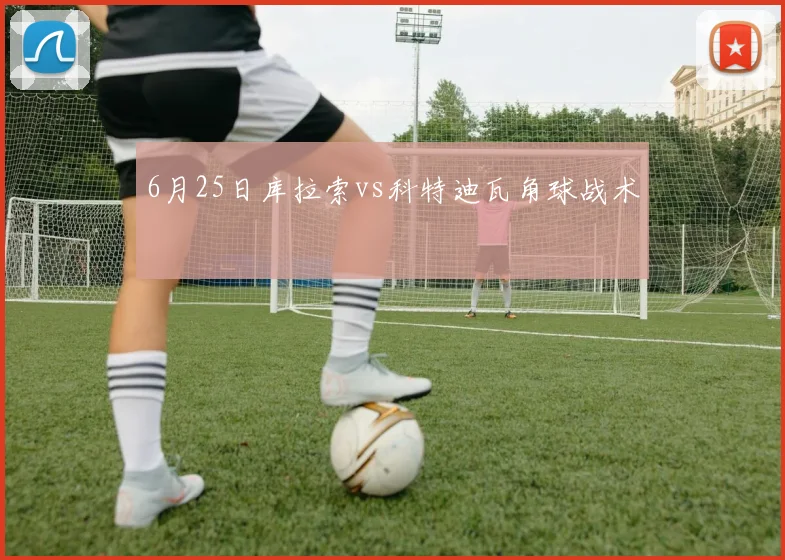 6月25日库拉索vs科特迪瓦角球战术