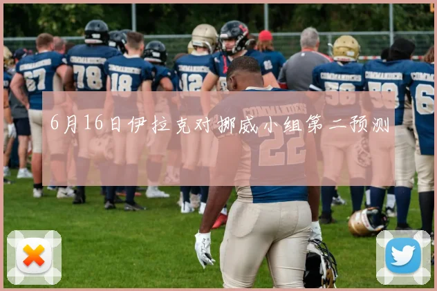 6月16日伊拉克对挪威小组第二预测