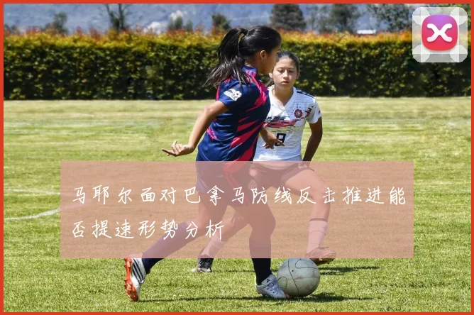 马耶尔面对巴拿马防线反击推进能否提速形势分析