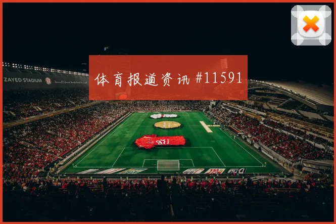 斯希里面对瑞典中场拦截是否关键赛前观察看点