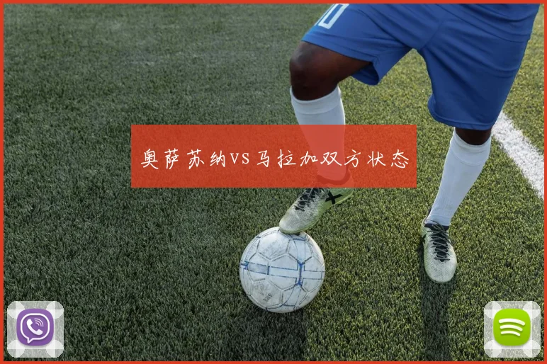 奥萨苏纳vs马拉加双方状态
