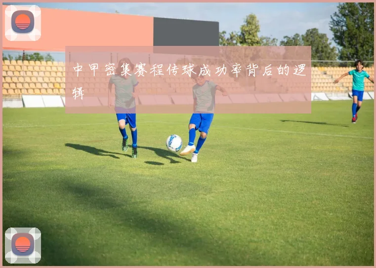 中甲密集赛程传球成功率背后的逻辑
