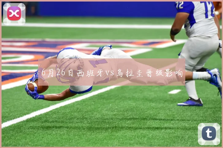 6月26日西班牙vs乌拉圭晋级影响