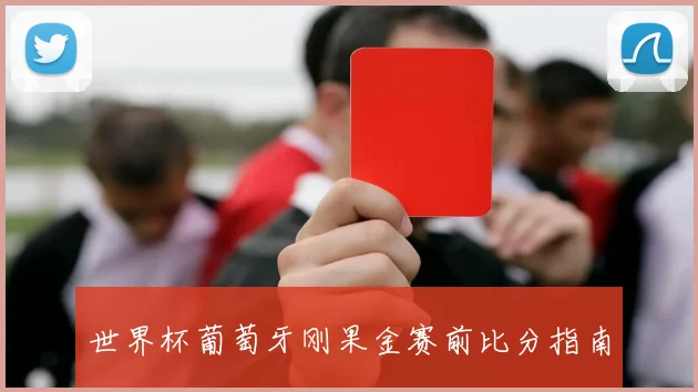 世界杯葡萄牙刚果金赛前比分指南