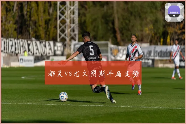 都灵vs尤文图斯平局走势