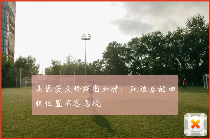 美因茨交锋斯图加特，压迫后的回收位置不容忽视